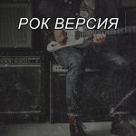 Рок-версия