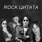 Rock-Цитата