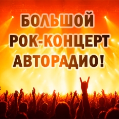 Большой рок-концерт Авторадио на площади у Дворца Спорта