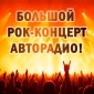 Большой рок-концерт Авторадио на площади у Дворца Спорта